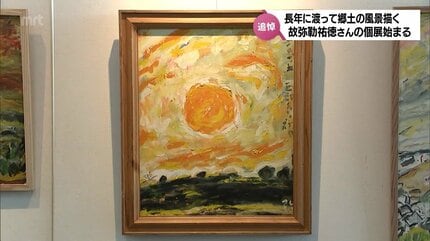 郷土の風景を描き続けた画家 故・弥勒祐徳さん 498回目の個展が始まる