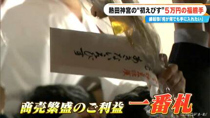 商売繁盛”願う初えびすに7万人 狙うは特大サイズの5万円｢福熊手