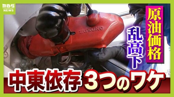 【イラン情勢】原油価格が乱高下も「結局は中東依存」３つの理由とは…なぜ埋蔵量上位のアメリカ・カナダ・ベネズエラなどに分散できない？　|　MBSニュース | 関西の最新ニュースを分かりやすく。