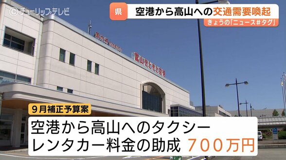 高山までタクシーで1万円に　富山空港とのアクセス向上へ　新田知事「まず高山への交通需要を高める」　富山　|　富山のニュース｜天気・防災｜チューリップテレビ