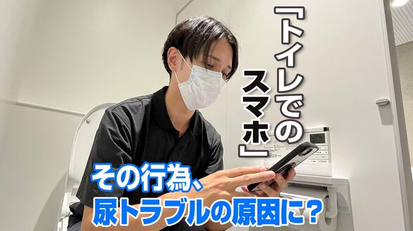 トイレスマホで“尿漏れ”のリスクを高めているかも⋯5分以上のトイレスマホは要注意。洋式トイレの思わぬ落とし穴、尿トラブルについて専門家に聞いてみると | 高知のニュース・天気|KUTV NEWS | KUTVテレビ高知