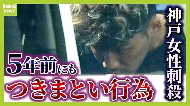 【神戸女性刺殺事件】５年前にも別女性に"つきまとい行為"繰り返す　弁護士「どう防ぐかすごく難しい問題」自分を守るためにできることは？護身用品のルールは？|TBS NEWS DIG