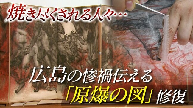 焼き尽くされる人々…｢原爆の図｣修復  GHQ統治下や直後に国内170か所以上で広島の惨禍伝える そしてこれからも…【戦後80年】|TBS NEWS DIG