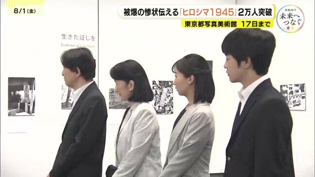 入場者2万人を突破　被爆80年　東京でヒロシマの記録に触れる　秋篠宮ご一家　ノーベル委員会委員長も　原爆を記録した写真展を見学|TBS NEWS DIG