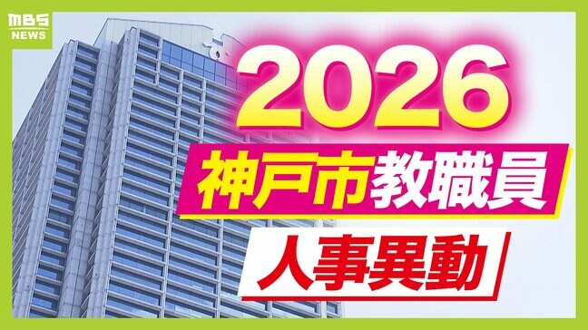 【神戸市・教職員人事異動2026】校長、教頭先生などの新任・転任「あの先生どこ行ったん？」全掲載（小学校、中学校、高等学校など）|TBS NEWS DIG