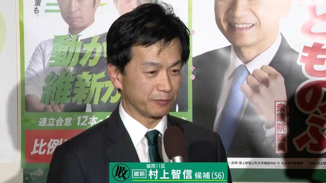 【小選挙区・敗戦のことば】福岡11区 維新・村上智信さん(56)|TBS NEWS DIG