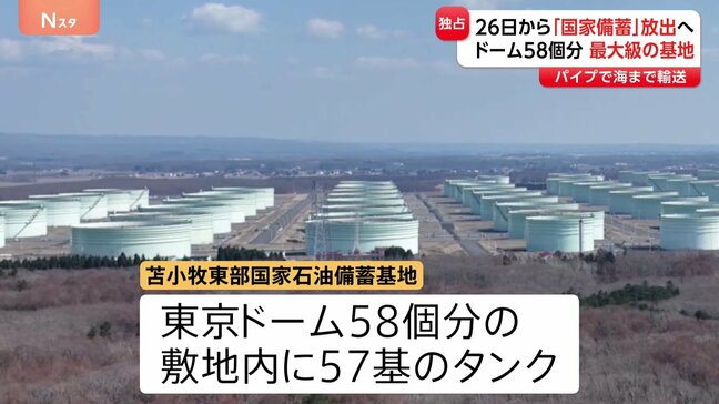 広がるホルムズ海峡封鎖の影響　政府は26日から「国家備蓄」放出開始　放出決まった「国家備蓄」基地への取材で見えた課題|TBS NEWS DIG
