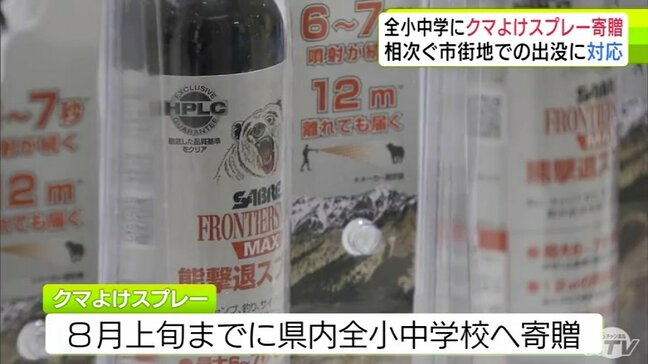 青森県内の全小中学校に「クマよけスプレー」を寄贈 県PTA安全互助会「少しでも児童生徒・保護者・教職員の皆さんが安心できるように」 相次ぐクマの市街地出没を受けて|TBS NEWS DIG