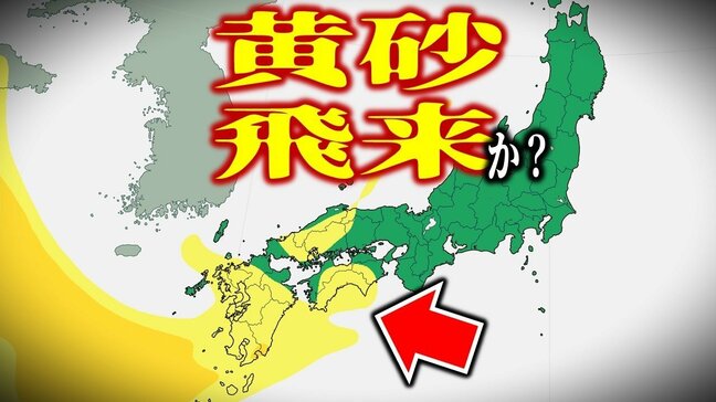 【黄砂情報】11日（金）に「黄砂」飛来か…　西日本にかかる“黄色い影”　中国・四国・九州・沖縄地方に飛来の可能性が…　濃度は薄いものの【黄砂の予想シミュレーション・雨と風のシミュレーションもあり】|TBS NEWS DIG