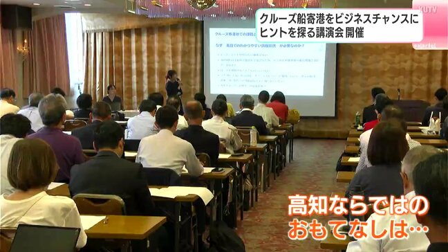 高知にはどんな魅力が？クルーズ船の寄港をビジネスチャンスに　ヒントを探る講演会開催|TBS NEWS DIG