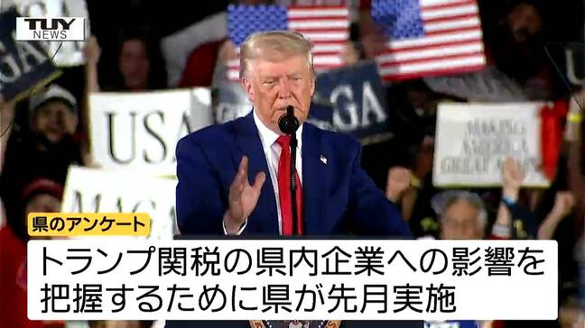 トランプ関税「影響がある」と答えた県内企業は4割以上　「不安を感じている」は約7割（山形）|TBS NEWS DIG