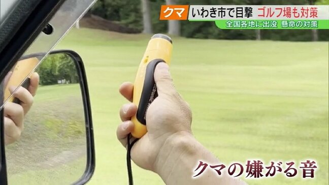 ゴルフ場もクマ対策　これまで出没なかった地域でも危機感　専門家「すぐ隣にはクマがいるということを理解して」|TBS NEWS DIG