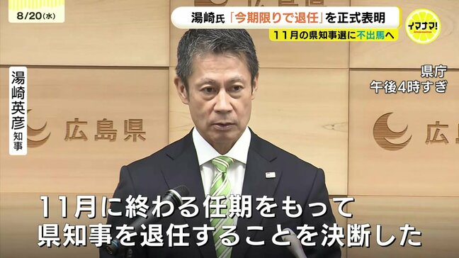 11月の広島県知事選に不出馬へ 湯崎氏「今期限りで退任」を正式表明 今後は? |TBS NEWS DIG