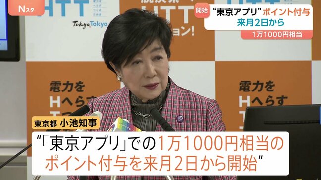 「東京アプリ」1万1000円相当ポイント付与 来月2日から受け付け開始　マイナンバーによる本人確認をした15歳以上の都民が対象　東京都|TBS NEWS DIG