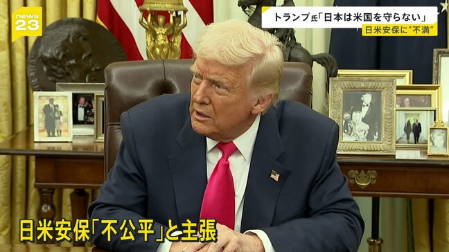 「いったい誰がこんな取り引きを結んだんだ」トランプ氏 日米安全保障条約への不満表明 石破総理「日本の基地提供義務、重要な意味を持つ」|TBS NEWS DIG
