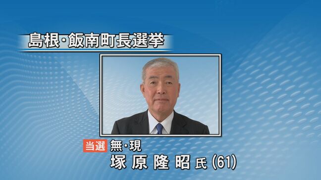 島根県飯南町長選 現職・塚原隆昭氏が無投票で再選|TBS NEWS DIG