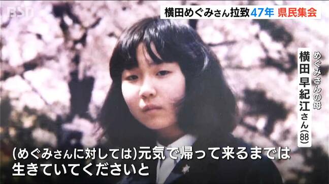 「絶対にあきらめない」「生きていてください」拉致被害者横田めぐみさんの救出を願い県民集会 家族らの訴え|TBS NEWS DIG