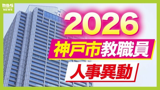 【神戸市・教職員人事異動2026】校長、教頭先生などの新任・転任「あの先生どこ行ったん?」全掲載(小学校、中学校、高等学校など)|TBS NEWS DIG