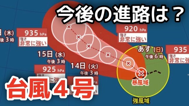 【台風情報】「台風4号」あす（12日）には非常に強い勢力に発達へ　最大瞬間風速は70メートル予想　今後の進路は？11日（土）～15日（水）雨風シミュレーション【気象庁 11日午後9時更新】|TBS NEWS DIG