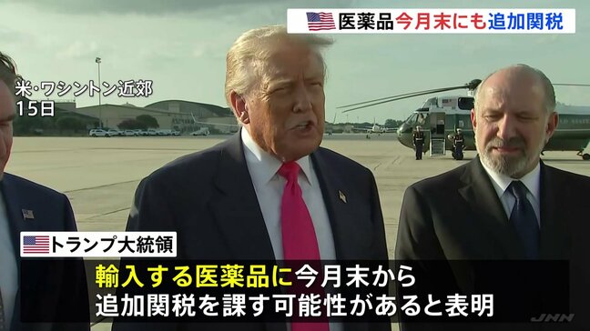 トランプ大統領 輸入する医薬品に今月末から追加関税の可能性 段階的に「非常に高い税率」に引き上げへ|TBS NEWS DIG