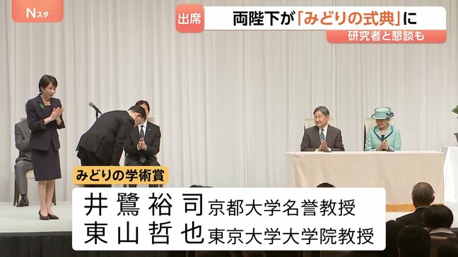 天皇皇后両陛下「みどりの式典」出席　自然保護研究などで功績をあげた人らを表彰　 研究者と懇談も|TBS NEWS DIG