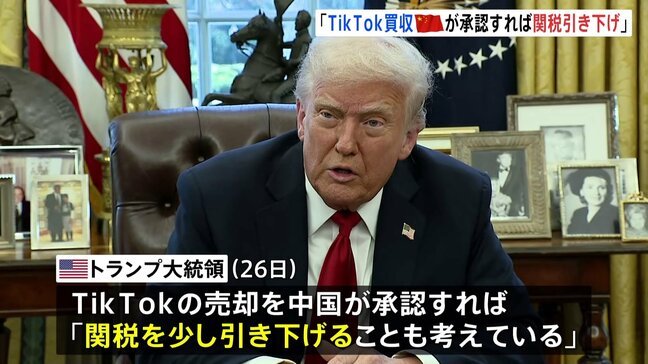 TikTokめぐり 米・トランプ大統領「中国が買収を承認すれば関税を引き下げる」示唆|TBS NEWS DIG