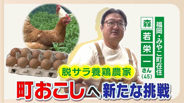 「たまごで町おこしを」脱サラ男性が挑む放牧養鶏　壁を乗り越え念願の“卵かけご飯専門店”をオープン　高校生とプリンの開発も　福岡県みやこ町|TBS NEWS DIG