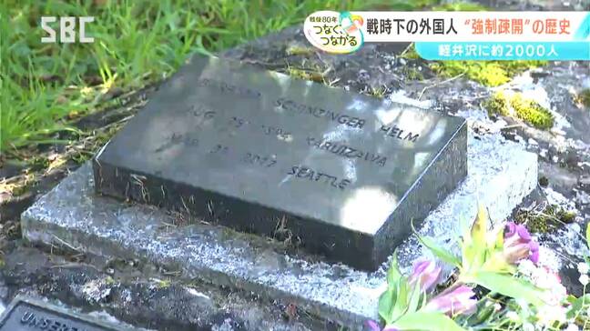 戦時下の外国人“強制疎開”の歴史【信州の戦後80年つなぐ、つながる】軽井沢町に約2000人 戦後ほとんど語られてこなかった歴史を紐解く|TBS NEWS DIG