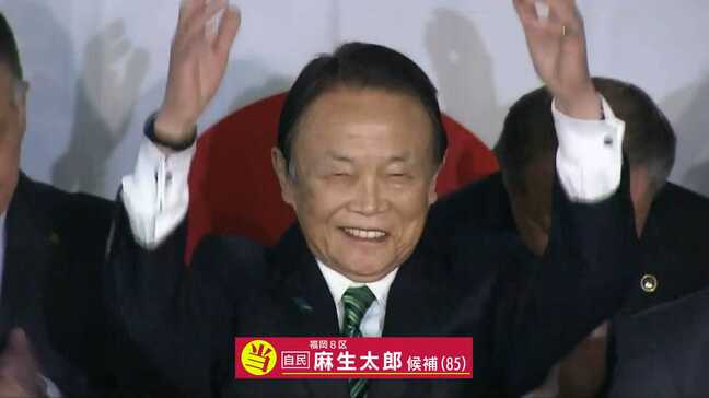 【勝利のことば】福岡8区　自民・麻生太郎さん（85）|TBS NEWS DIG