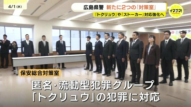 広島県警生安部に新たに2つの対策室が発足　ストーカーやDVなどの窓口となる「人身安全対策支援室」　“トクリュウ”の犯罪に対応するための「保安総合対策室」|TBS NEWS DIG