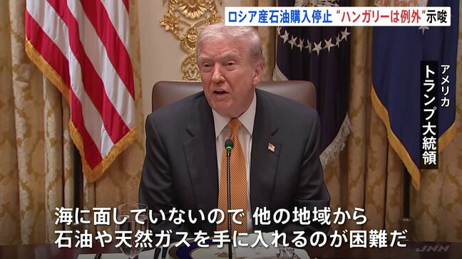 トランプ大統領　ロシア産石油輸入停止 “ハンガリーは例外とする可能性”「海に面していないので他の地域から手に入れるのが困難」|TBS NEWS DIG