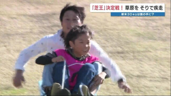 草原を制するのは誰だ!新米30kgをかけた戦い 優勝者「芝王」たちの秘訣は?|TBS NEWS DIG