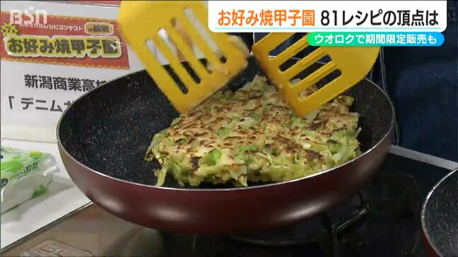 新潟県産食材を使った『お好み焼き甲子園』81のレシピの中で頂点に立ったのは?|TBS NEWS DIG