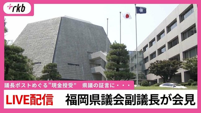 【LIVE配信】福岡県議会・中尾正幸副議長が会見「議長ポストめぐり多額の現金渡した」県議の証言に・・・|TBS NEWS DIG