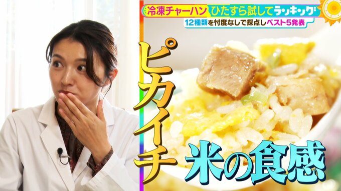 ひたすら試してランキング『冷凍チャーハン』東西のミシュラン一つ星のシェフが選ぶ　「これぞチャーハン！」プロに極めて近いふわパラ食感を実現した１位の商品は？【MBSサタプラ】|TBS NEWS DIG