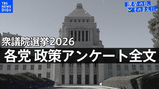 政策アンケート全文掲載【衆議院選挙2026】|TBS NEWS DIG