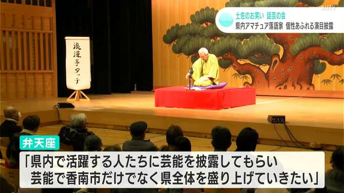 高知県内のアマチュア落語家が個性あふれる演目を披露　「芸能」で県全体を盛り上げたい！|TBS NEWS DIG