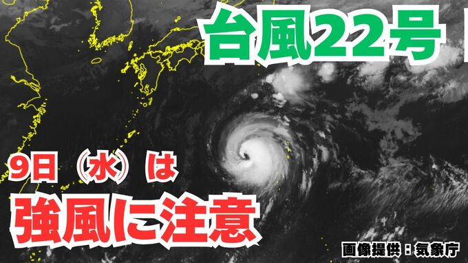 【台風情報】「台風22号」9日（木）は関東甲信地方は注意を　今後の進路は？【7日午前7時30分更新　気象庁　10月7日～10月22日までの16日間天気シミュレーション】|TBS NEWS DIG