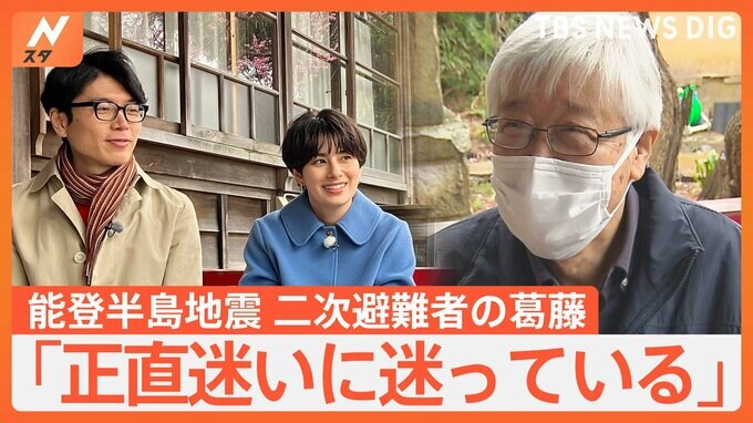「正直迷いに迷っている」井上貴博・ホラン千秋が聞いた　二次避難者の葛藤と故郷への想い　能登半島地震【Ｎスタ】|TBS NEWS DIG