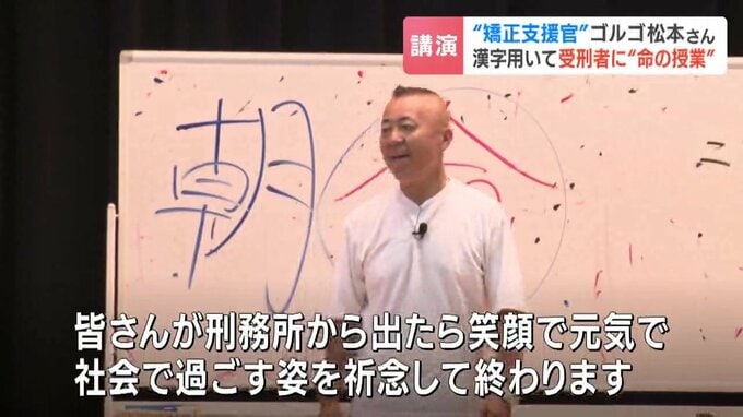 受刑者の社会復帰を祈念して講演を締めくくったゴルゴ松本さん