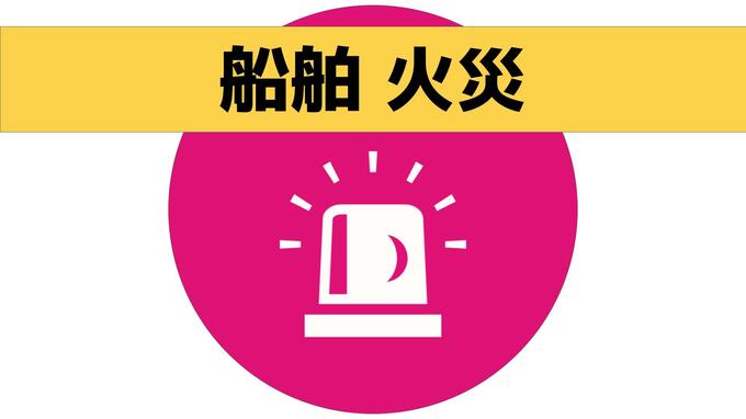「航行中に火災が発生した」漁船機関室で小規模火災　けが人なし　佐世保市沖|TBS NEWS DIG
