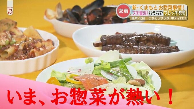 たまにはプロの美味しい「おかず」で気分を上げて　熊本の「新・お惣菜事情」　|　熊本のニュース｜RKK NEWS｜RKK熊本放送