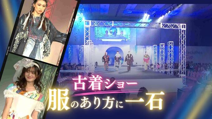 ブックオフが仕掛けた「古着だらけのファッションショー」新たなデザインを施す“リクローズ”で大量生産・大量廃棄される“服”のあり方に問題提起　|　福岡のニュース｜RKB NEWS｜RKB毎日放送