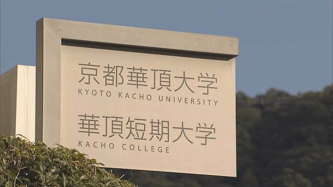 また1つ女子大学が姿消すことに… 京都華頂大学・華頂短期大学が今年度実施の入試を最後に「学生募集停止」|TBS NEWS DIG