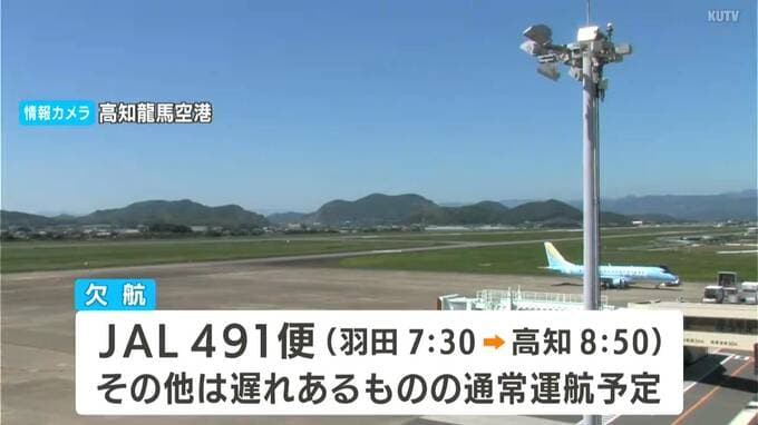 シルバーウィークUターンラッシュ　22日午後からピークに　空の便は台風の影響でJAL羽田→高知始発便が欠航もその他の便は通常運航予定　|　高知のニュース・天気｜KUTV NEWS | KUTVテレビ高知