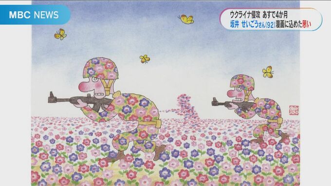 ９２歳の漫画家「赤ちゃんでもお構いなし。戦争はしないで」一コマ漫画に込める思い　ウクライナ侵攻４か月　|　鹿児島のニュース｜MBC NEWS｜南日本放送