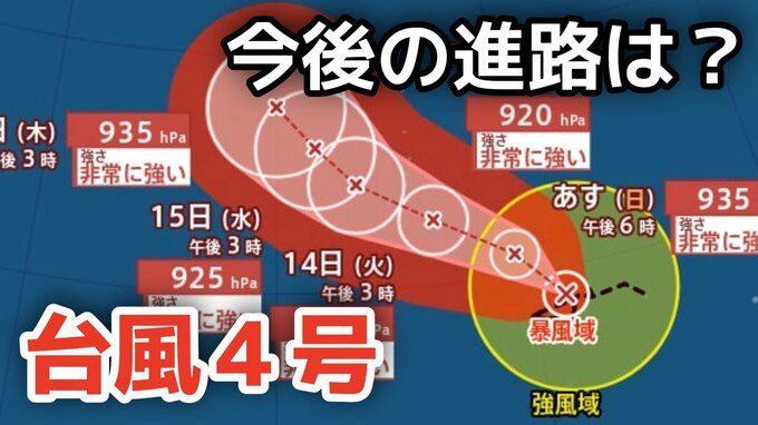 【台風情報】「台風4号」あす（12日）には非常に強い勢力に発達へ　最大瞬間風速は70メートル予想　今後の進路は？11日（土）～15日（水）雨風シミュレーション【気象庁 11日午後9時更新】|TBS NEWS DIG