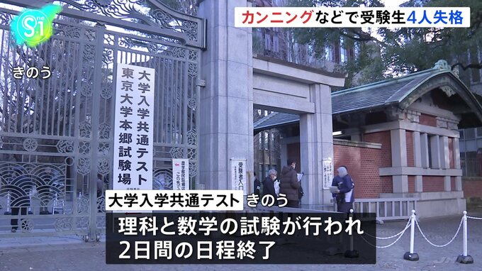 カンニングなどの不正行為で受験生4人が失格　大学入学共通テスト2日間の日程終了|TBS NEWS DIG