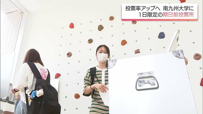 参議院選挙　若い世代の投票率UPへ　南九州大学・短期大学に初めて期日前投票所を設置|TBS NEWS DIG