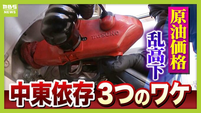 【イラン情勢】原油価格が乱高下も「結局は中東依存」３つの理由とは…なぜ埋蔵量上位のアメリカ・カナダ・ベネズエラなどに分散できない？　|　MBSニュース | 関西の最新ニュースを分かりやすく。